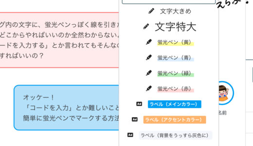 ブログ内の文字に蛍光ペンを引きたい！