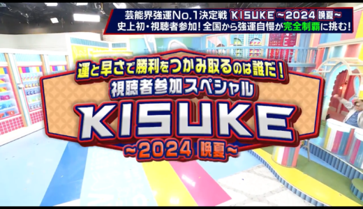 ラヴィット！KISUKE2024〜晩夏〜結果まとめ